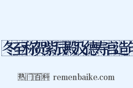 冬至称贺紫辰殿及德寿宫造句是什么意思的图片